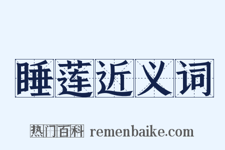 睡莲近义词是什么意思的图片